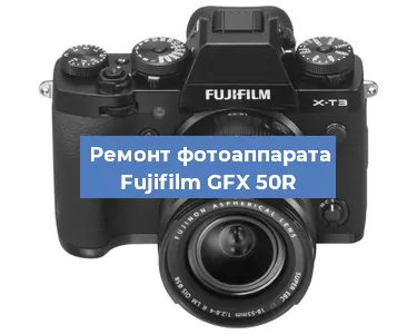 Замена системной платы на фотоаппарате Fujifilm GFX 50R в Перми